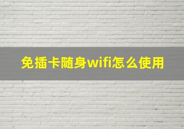 免插卡随身wifi怎么使用