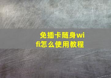 免插卡随身wifi怎么使用教程