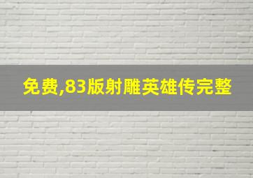 免费,83版射雕英雄传完整