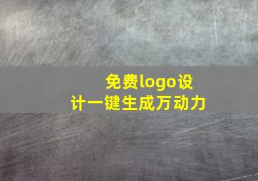 免费logo设计一键生成万动力