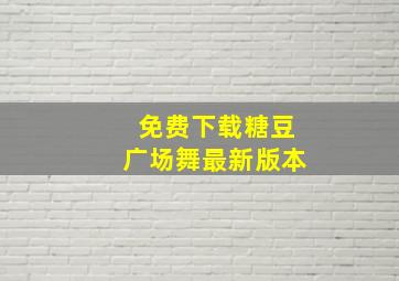 免费下载糖豆广场舞最新版本