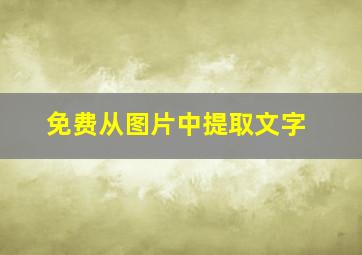 免费从图片中提取文字