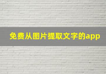 免费从图片提取文字的app