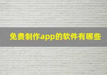 免费制作app的软件有哪些