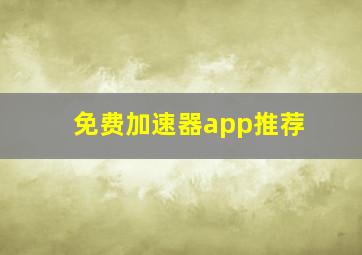 免费加速器app推荐