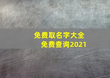 免费取名字大全免费查询2021