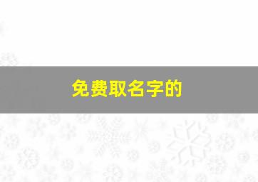 免费取名字的