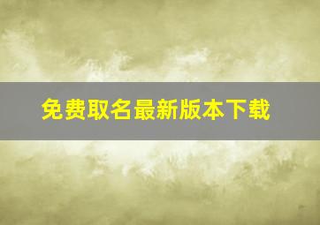 免费取名最新版本下载