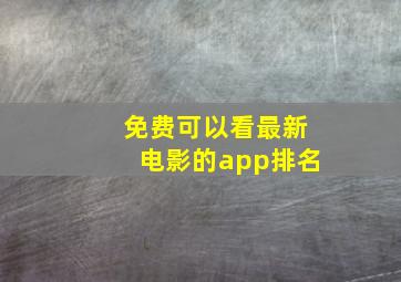 免费可以看最新电影的app排名