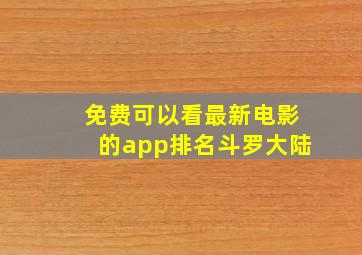 免费可以看最新电影的app排名斗罗大陆