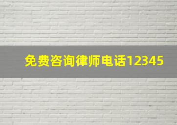 免费咨询律师电话12345