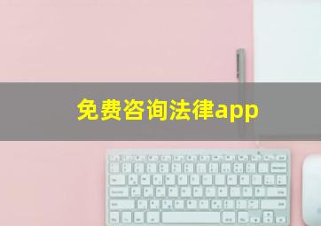 免费咨询法律app