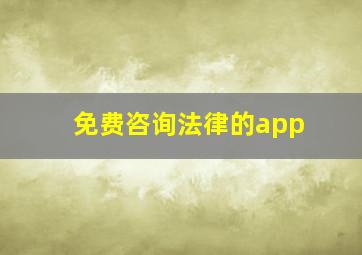 免费咨询法律的app