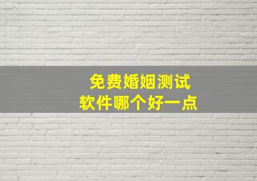 免费婚姻测试软件哪个好一点