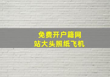 免费开户籍网站大头照纸飞机