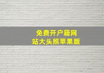 免费开户籍网站大头照苹果版