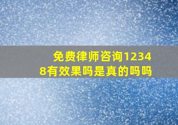 免费律师咨询12348有效果吗是真的吗吗