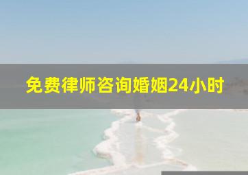 免费律师咨询婚姻24小时