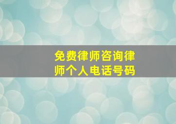 免费律师咨询律师个人电话号码