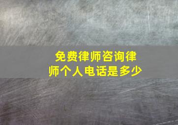 免费律师咨询律师个人电话是多少