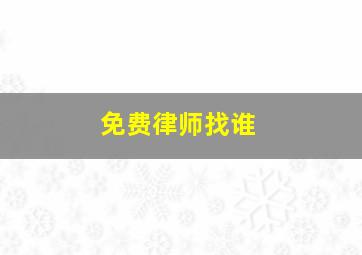 免费律师找谁