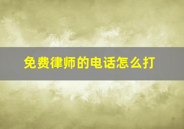 免费律师的电话怎么打