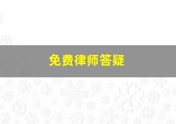 免费律师答疑