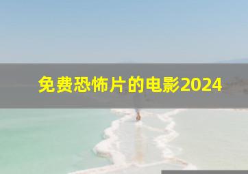 免费恐怖片的电影2024