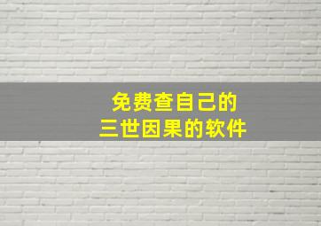 免费查自己的三世因果的软件