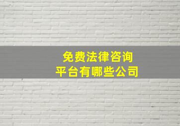 免费法律咨询平台有哪些公司