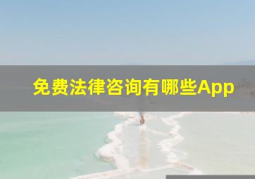 免费法律咨询有哪些App