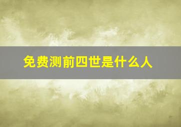 免费测前四世是什么人