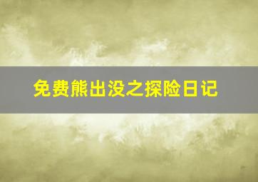 免费熊出没之探险日记