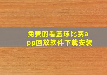 免费的看篮球比赛app回放软件下载安装