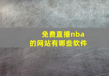 免费直播nba的网站有哪些软件