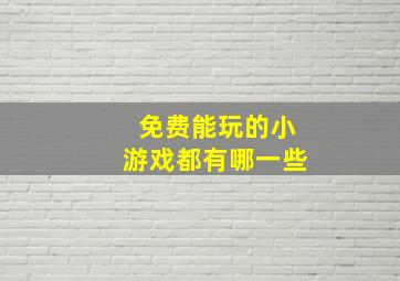 免费能玩的小游戏都有哪一些