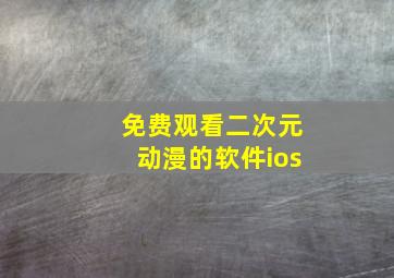 免费观看二次元动漫的软件ios