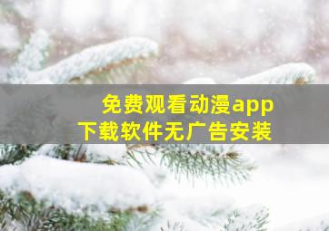 免费观看动漫app下载软件无广告安装