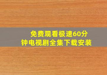 免费观看极速60分钟电视剧全集下载安装