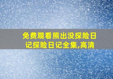 免费观看熊出没探险日记探险日记全集,高清