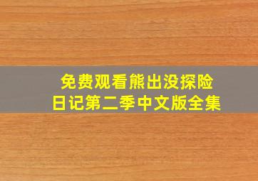 免费观看熊出没探险日记第二季中文版全集