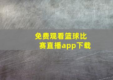 免费观看篮球比赛直播app下载