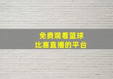 免费观看篮球比赛直播的平台