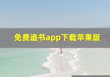 免费追书app下载苹果版