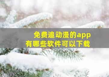 免费追动漫的app有哪些软件可以下载