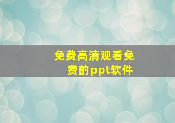 免费高清观看免费的ppt软件