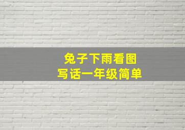 兔子下雨看图写话一年级简单