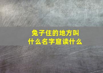 兔子住的地方叫什么名字窟读什么