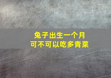 兔子出生一个月可不可以吃多青菜