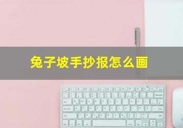 兔子坡手抄报怎么画